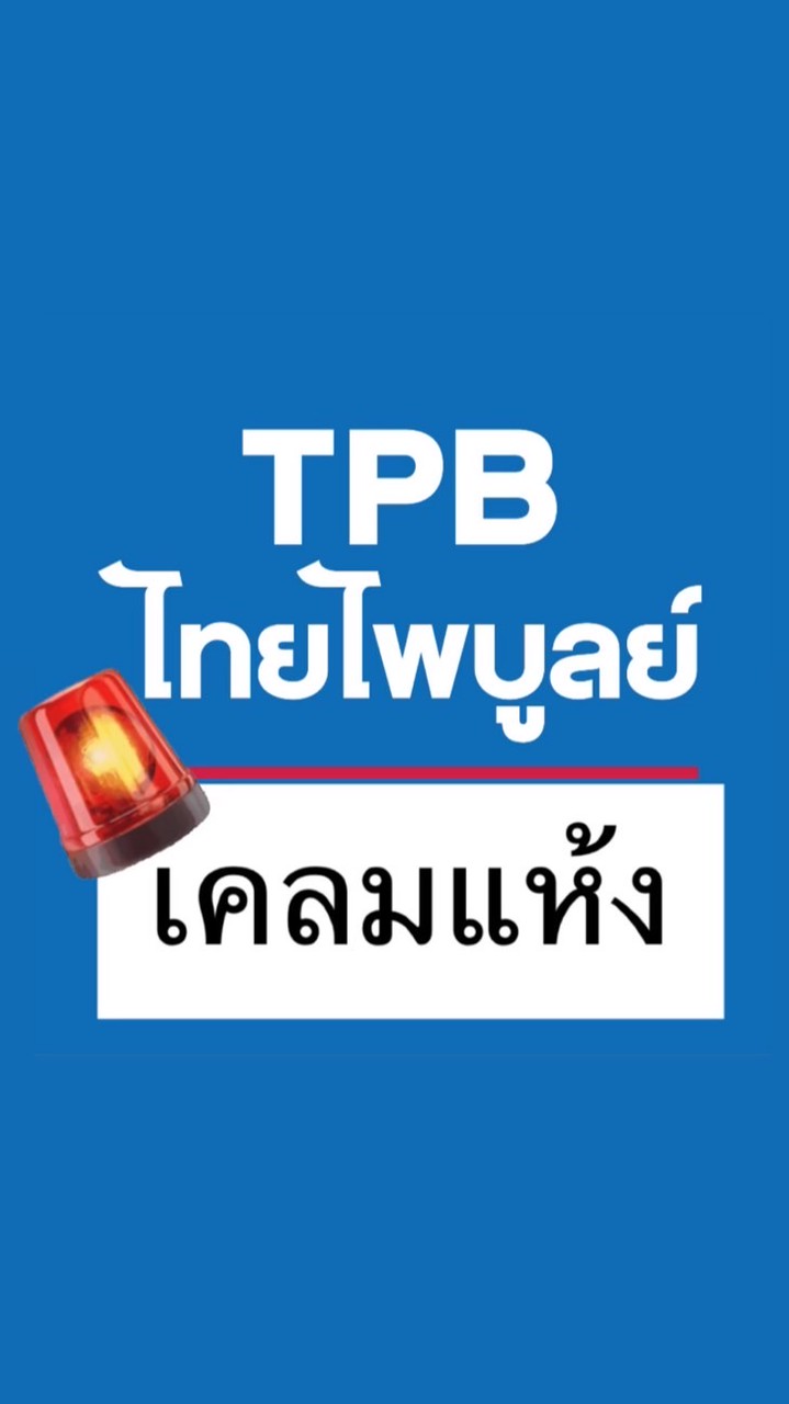 เคลมแห้ง TPB