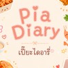 Pia Diary (เปี๊ยะไดอารี่) - KUKPS👩🏻‍🍳