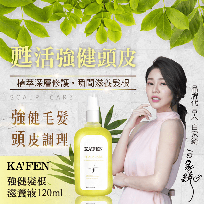 KAFEN強健髮根滋養液，豐盈養髮，滋潤保濕，精萃深層滲入給予養分，舒緩髮根斷裂問題，強建根部與頭皮，並添加薄荷水晶，清涼舒適，擁有淡淡檸檬香茅氣息，清新芬芳，簡單噴灑輕按，還頭皮年輕活力！