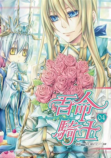 榮登金石堂、博客來、蘋果日報暢銷排行榜No.1 《吾命騎士》漫畫版隆重推出！ 台...