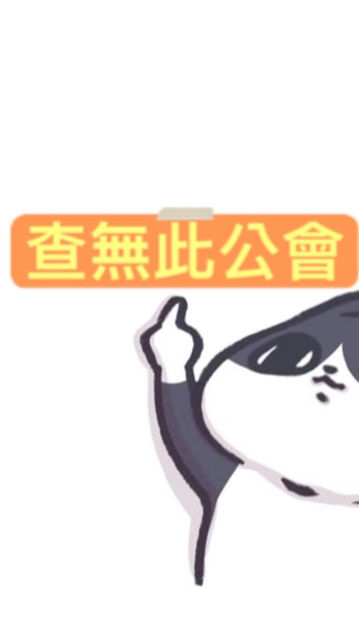 查無此公會