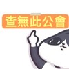 查無此公會