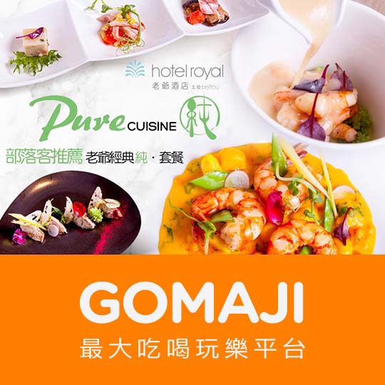 台北【北投老爺酒店 PURE Cuisine 純法式餐廳】部落客推薦 老爺經典純套餐