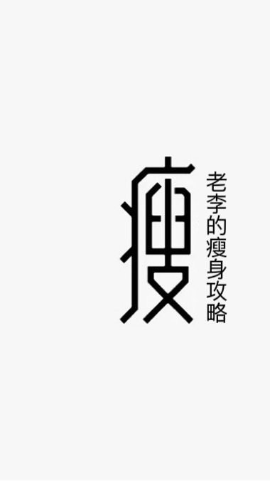 老李的瘦身攻略社群