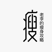 老李的瘦身攻略社群