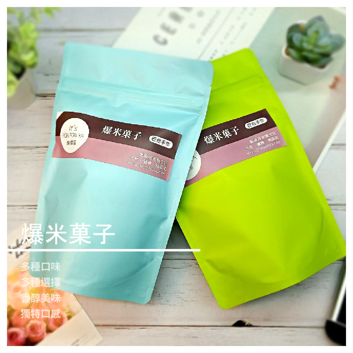 椒鹽芥末 溫柔的微微嗆辣口感 伴隨著特調的椒鹽香氣 讓你不由自主的一口接一口 --- ♥口味 ➜草莓甜心 ➜日式海苔 ➜花生金沙 ➜黑鑽巧克力 ➜抹茶拿鐵 ➜綜合堅果 ➜沖繩黑糖 ➜椒鹽芥末 ♥規格 