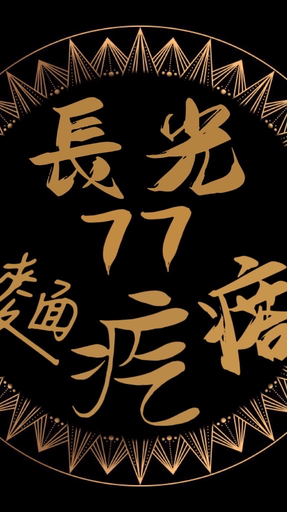 長光77麵疙瘩