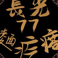 長光77麵疙瘩