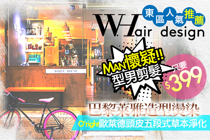 【台北】WHITE HOUSE Hair Design #GOMAJI吃喝玩樂券#電子票券#美髮