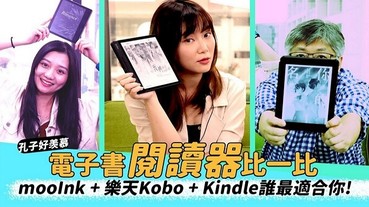 mooInk、kobo、Kindle三大電子書平台/閱讀器 詳細分析，哪一種方案最適合你？
