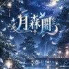 𝓨𝓢.月森閣