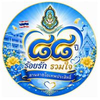 ๘๘ ปี ร้อยรัก รวมใจ สานสายใย เทพประสิทธิ์