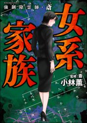 強制除霊師・斎 強制除霊師・斎 （12） 女系家族｜小林薫・斎｜LINE マンガ