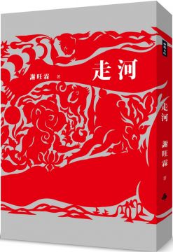 ☆隨書加贈精印菩提葉+走河地圖 ☆西塔琴演奏家吳欣澤專為《走河》作曲、演奏音樂作品。 1. 從《轉山》到《走河》，見證一個作家驚人的成熟與飽滿。二○○八年謝旺霖的處女作《轉山》出版，臺灣旋即刮起「流浪