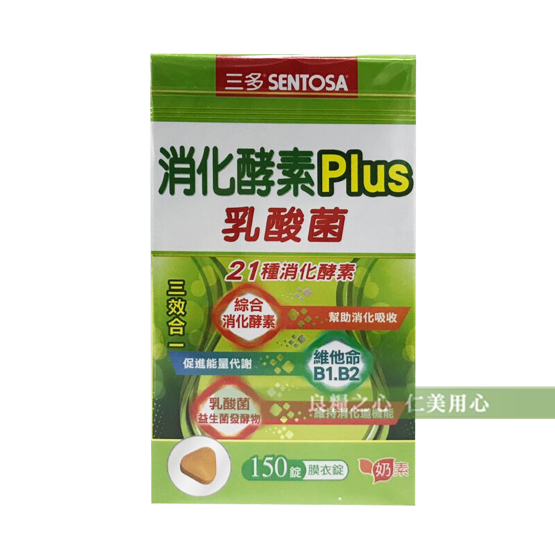 三多生技消化酵素plus膜衣錠_乳酸菌(150錠/盒) 產品特色 添加更多種不同功能性的酵素含澱粉分解酵素脂肪分解酵素蛋白質分解酵素 鳳梨酵素木瓜酵素幫助食物中三大營養素(醣類脂肪蛋白質)分解與消化有