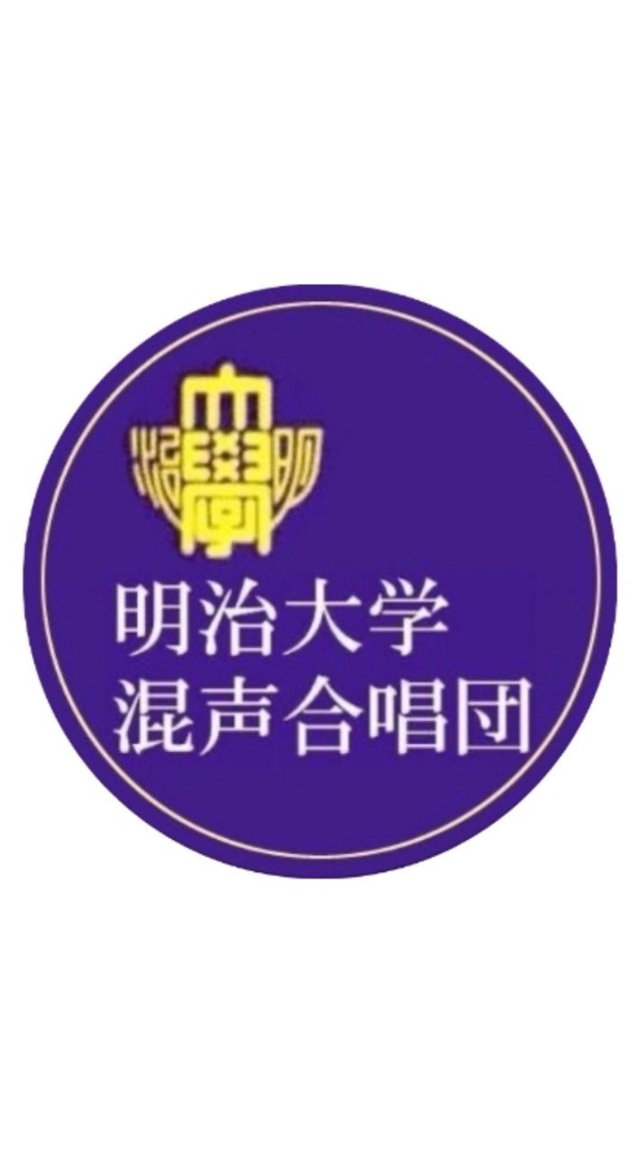 明治大学混声合唱団　新歓2026