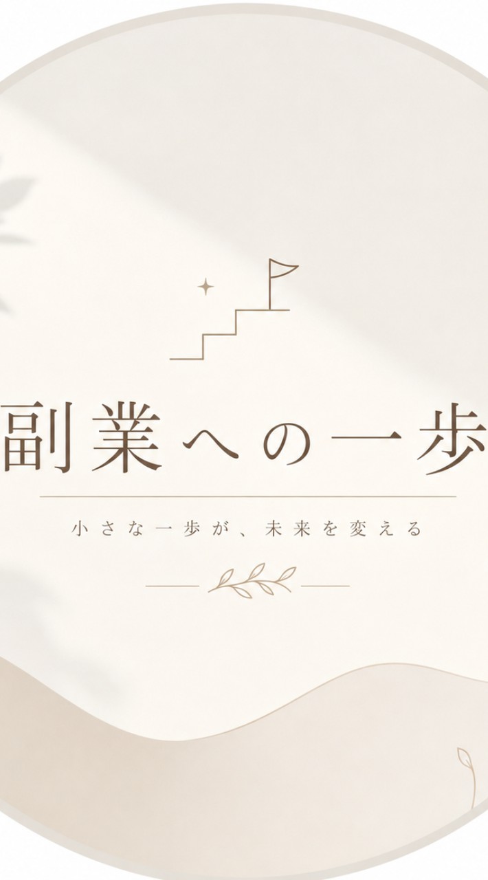 副業への一歩