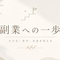 副業への一歩