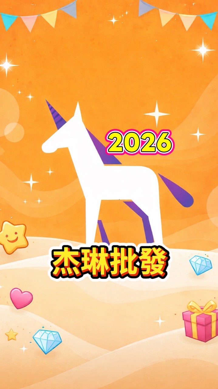 杰琳批發～2026