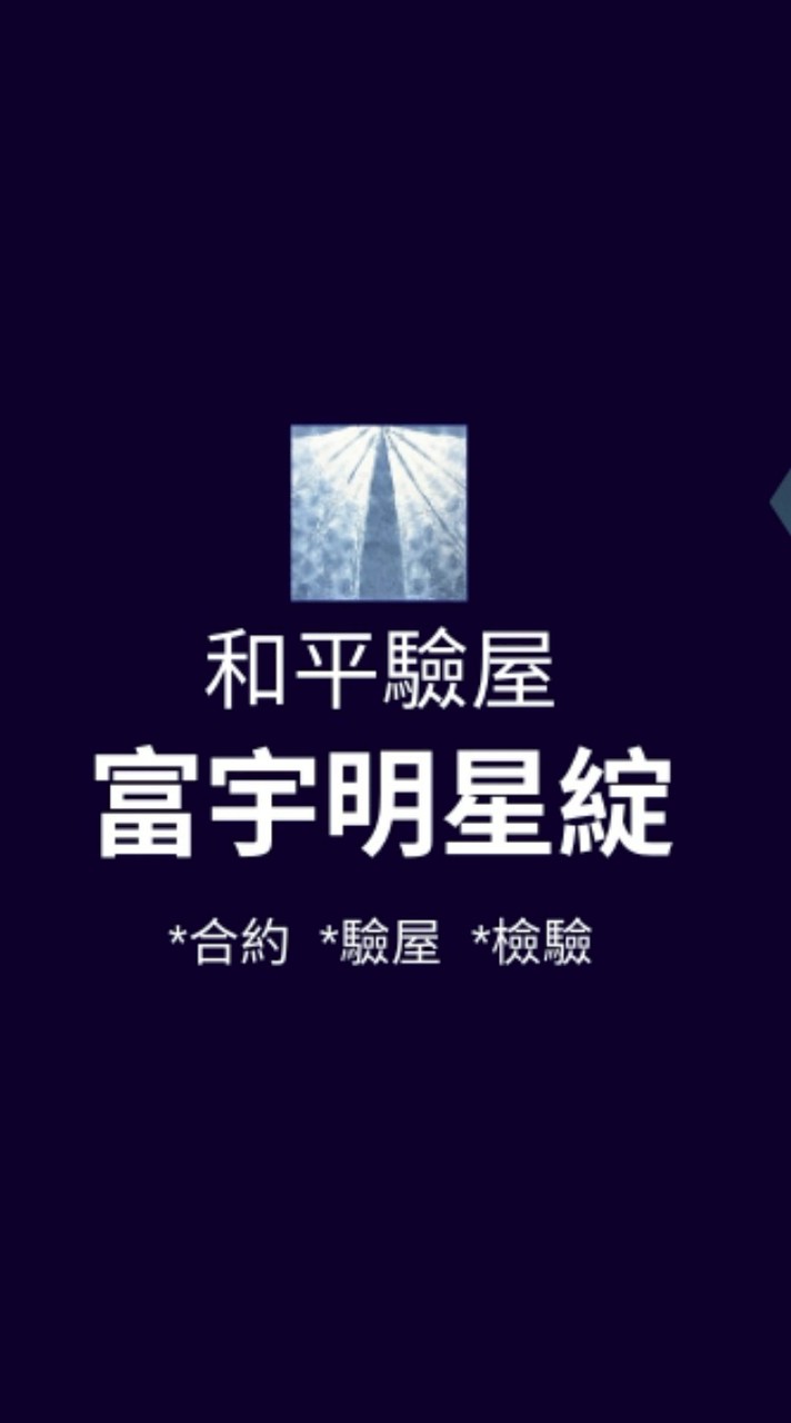 富宇明星綻*已購戶和平驗屋