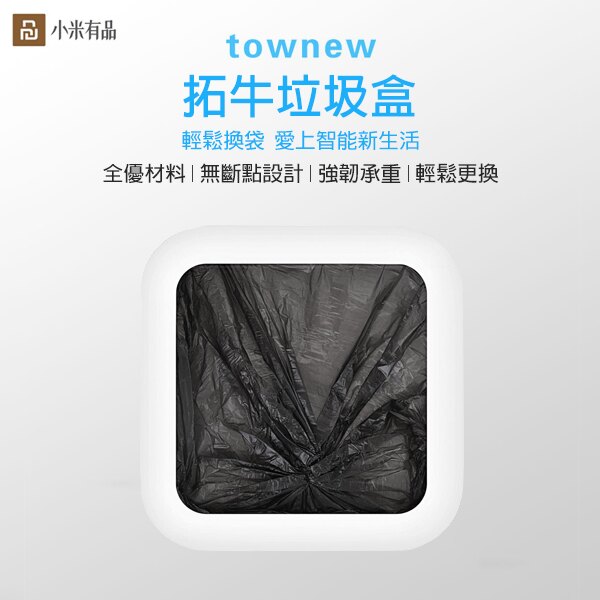 拓牛 townew 垃圾袋 小米有品 垃圾盒 清潔袋 輕鬆換袋 拓牛智能垃圾桶 智能家電 耗材品【coni shop】