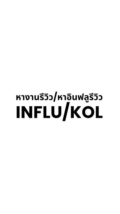 รวม Crator/Influ/Kol ทุกสาย