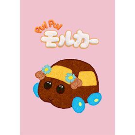 PUI PUI モルカー（チョコ）