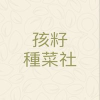 孩籽種菜社