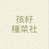 孩籽種菜社