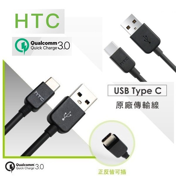 本商品規格 型號htc dc m700 usb type-c 原廠傳輸線 支援高通 qc2.03.0 qualcomm quick charge 2.0 class a 長度約100cm 顏色黑 內容