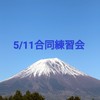 5/11静大合同練習会運営用