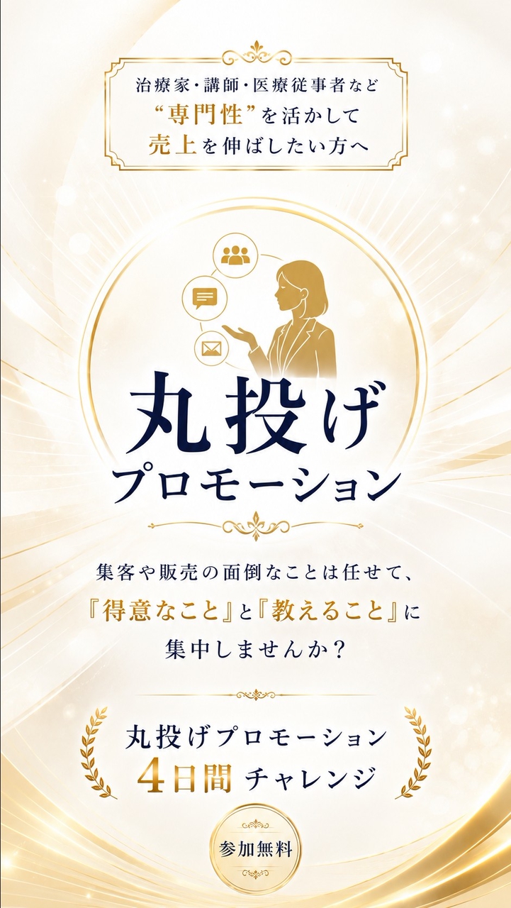 丸投げプロモーションチャレンジ