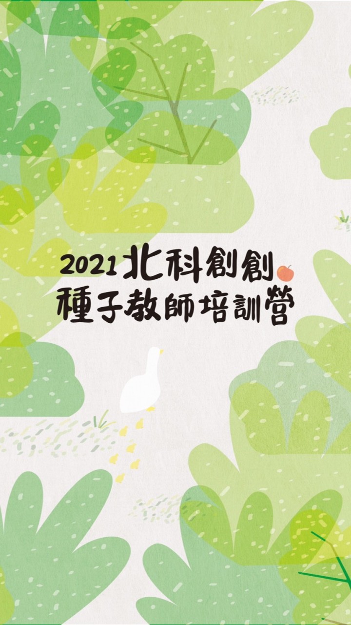 2021北科創創種子師資培訓營