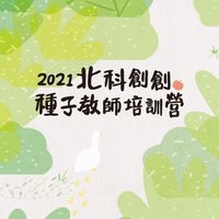 2021北科創創種子師資培訓營