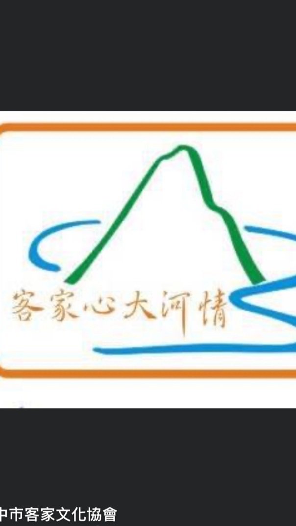 112客家文化協會志工群