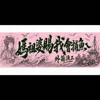 討海人權益
