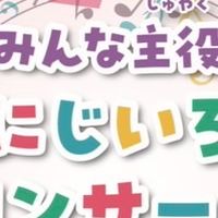 にじコン2025スタッフメンバー