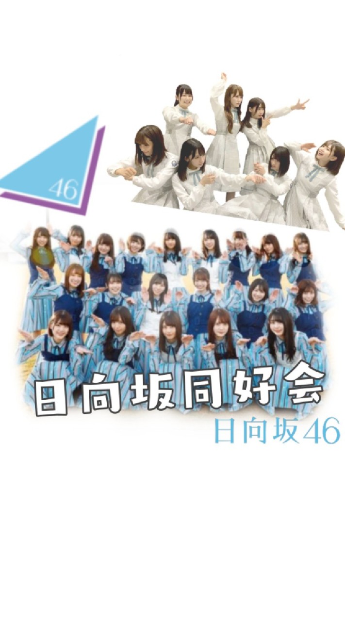 日向坂46同好会のオープンチャット