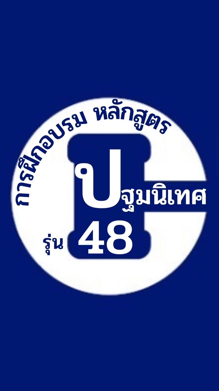 ปฐมนิเทศ รุ่น 48
