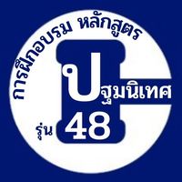 ปฐมนิเทศ รุ่น 48