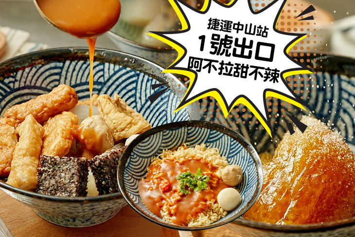 【台北】阿不拉手作甜不辣 #GOMAJI吃喝玩樂券#電子票券#中式