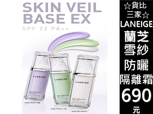 貨比三家 LANEIGE 蘭芝 雪紗防曬隔離霜 妝前隔離乳 絲柔 粉底 底妝 SPF22 CC霜 BB霜 DD霜