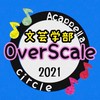 近大 OverScale 文芸学部