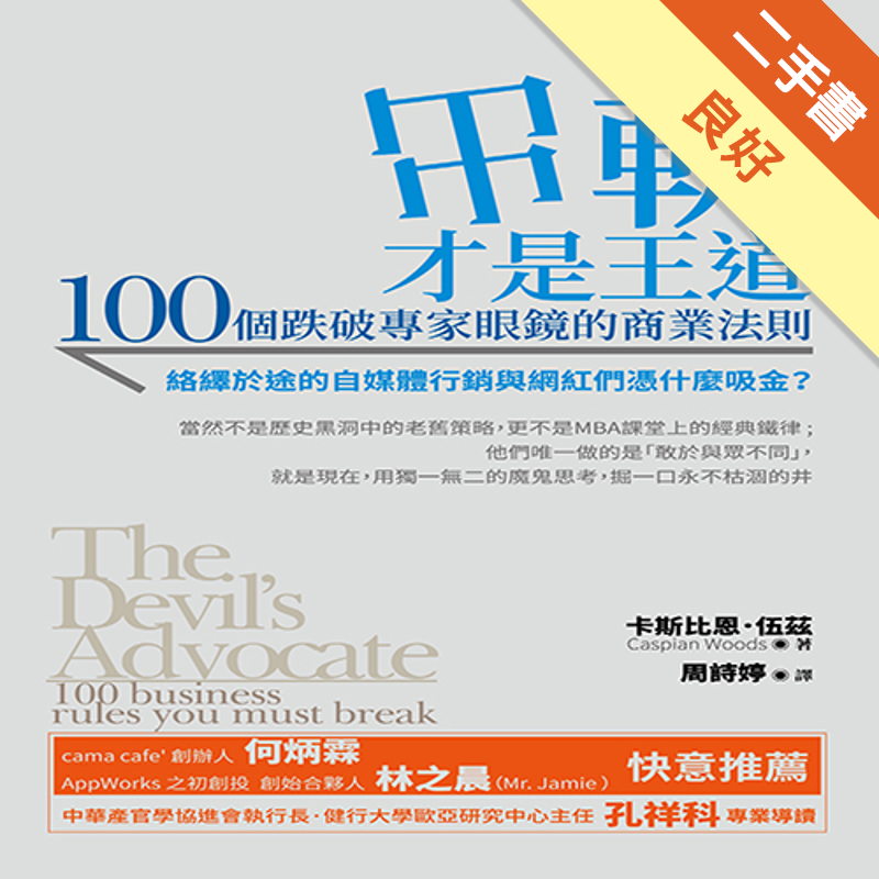商品資料 作者：卡斯比恩．伍茲 出版社：好優文化 出版日期：20171108 ISBN/ISSN：9789869546614 語言：繁體/中文 裝訂方式：平裝 頁數：272 原價：350/ -----