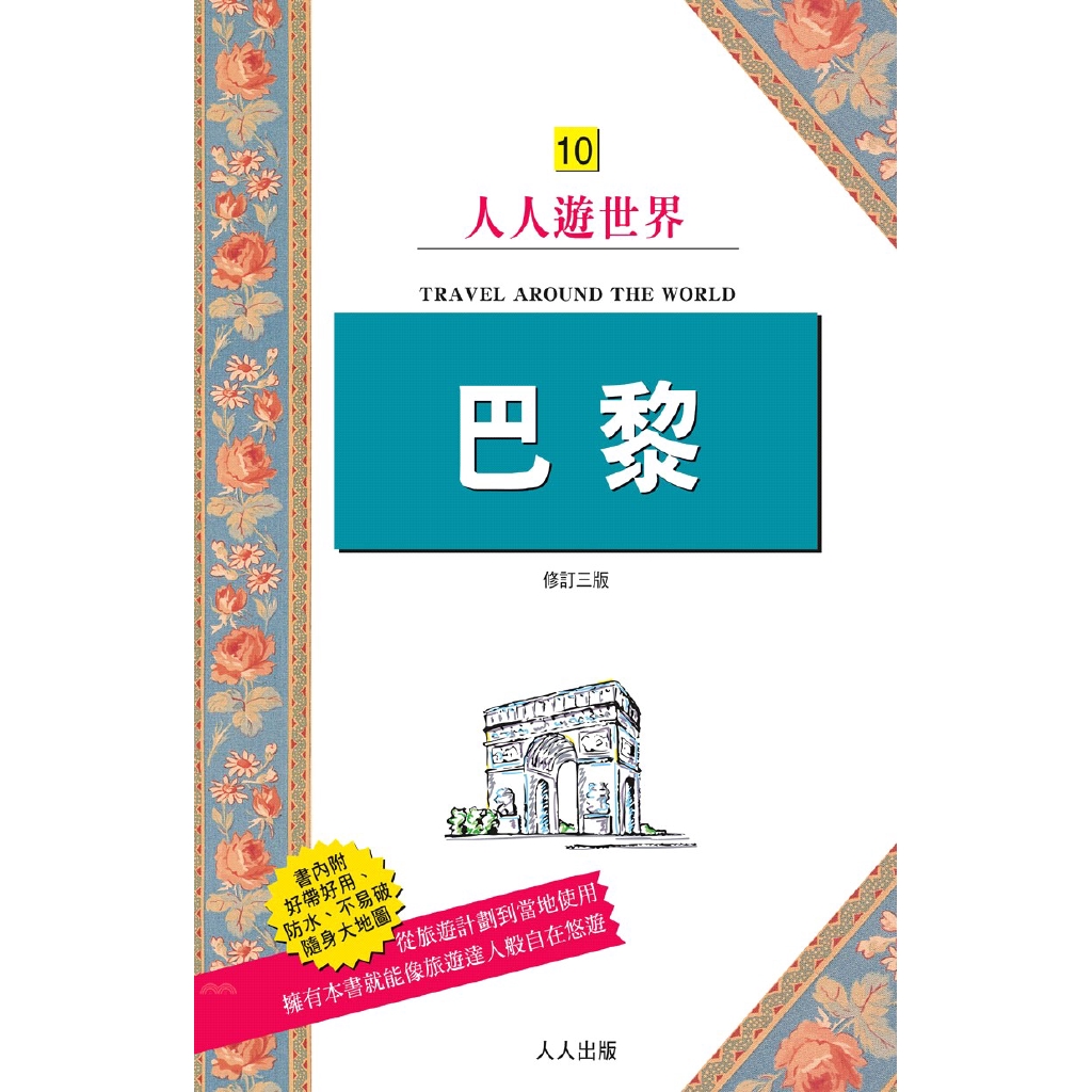 系列：人人遊世界 定價：550元 ISBN13：9789864610556 出版社：人人 作者：實業之日本社旅遊書海外版編輯部 譯者：江思翰 裝訂／頁數：平裝／280 版次：3 規格：21cm*13.