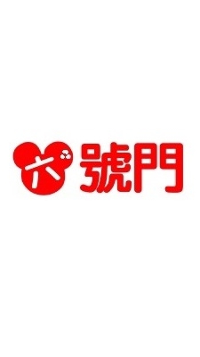 六號門優惠票 追風奇幻島 票券 門票 親子樂園 餐券 樂園門票