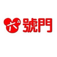 六號門優惠票 追風奇幻島 票券 門票 親子樂園 餐券 樂園門票