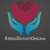 สังคมเมืองเอกOnLine