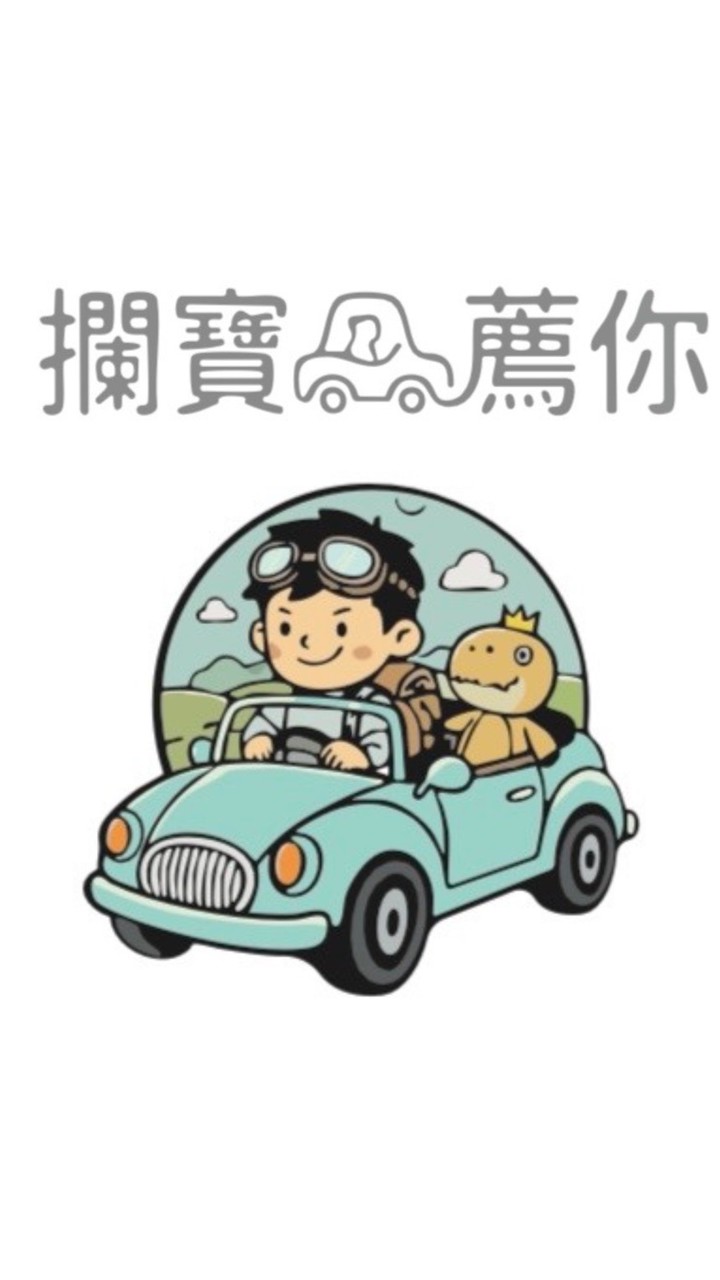 攔寶薦你玩具店