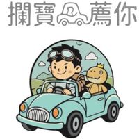 攔寶薦你玩具店